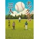 ナックルな三人（文藝春秋） [電子書籍]