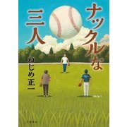 ナックルな三人（文藝春秋） [電子書籍]