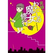 実録☆わたしの魔女修行（イースト･プレス） [電子書籍]