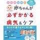 赤ちゃんが必ずかかる病気＆ケア（主婦の友社） [電子書籍]