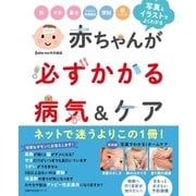 赤ちゃんが必ずかかる病気＆ケア（主婦の友社） [電子書籍]