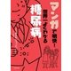 マンガで明快！世界一よくわかる糖尿病（主婦の友社） [電子書籍]