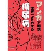 マンガで明快！世界一よくわかる糖尿病（主婦の友社） [電子書籍]
