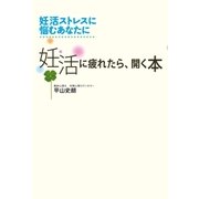 妊活に疲れたら、開く本（主婦の友社） [電子書籍]