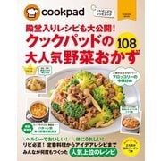 クックパッドの大人気野菜おかず108（扶桑社） [電子書籍]