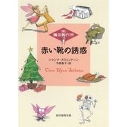 赤い靴の誘惑（東京創元社） [電子書籍]