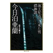 海王星市から来た男/縹渺譚（東京創元社） [電子書籍]
