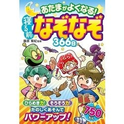 ヨドバシ.com - あたまがよくなる！ 寝る前なぞなぞ366日（西東社