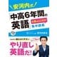 安河内式「中高6年間の英語」大事なとこだけ！ 集中講義 【CD無しバージョン】（西東社） [電子書籍]