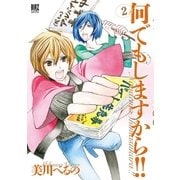 何でもしますから！！ （2）（幻冬舎コミックス） [電子書籍]