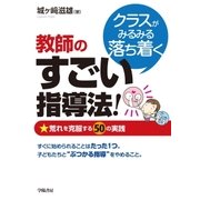クラスがみるみる落ち着く 教師のすごい指導法！（学陽書房） [電子書籍]