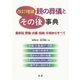 改訂増補 親の葬儀とその後事典（法研） [電子書籍]