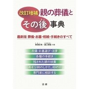 改訂増補 親の葬儀とその後事典（法研） [電子書籍]