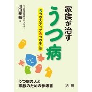 家族が治すうつ病（法研） [電子書籍]