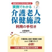 実例でわかる 介護老人保健施設利用の手引き（法研） [電子書籍]