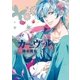 カーニヴァル（20）（一迅社） [電子書籍]
