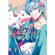 カーニヴァル（20）（一迅社） [電子書籍]