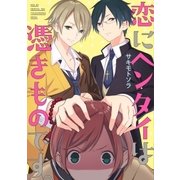 恋にヘンタイは憑きものです。（一迅社） [電子書籍]