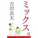 ミックス。【脚本】（コルク） [電子書籍]