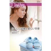なくした記憶と愛しい天使（ハーレクイン） [電子書籍]