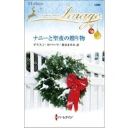 ナニーと聖夜の贈り物（ハーレクイン） [電子書籍]