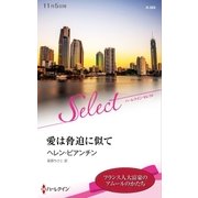 愛は脅迫に似て【ハーレクイン・セレクト版】（ハーレクイン） [電子書籍]