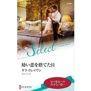 幼い恋を捨てた日【ハーレクイン・セレクト版】（ハーレクイン） [電子書籍]
