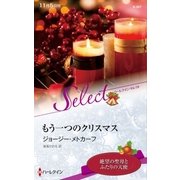 もう一つのクリスマス【ハーレクイン・セレクト版】（ハーレクイン） [電子書籍]