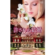 許されぬ結婚【ハーレクイン・プレゼンツ作家シリーズ別冊版】（ハーレクイン） [電子書籍]