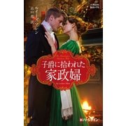 子爵に拾われた家政婦（ハーレクイン） [電子書籍]
