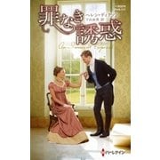 罪なき誘惑【ハーレクイン・ヒストリカル・スペシャル版】（ハーレクイン） [電子書籍]