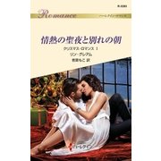 情熱の聖夜と別れの朝（ハーレクイン） [電子書籍]