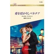 愛を授かりしベネチア（ハーレクイン） [電子書籍]