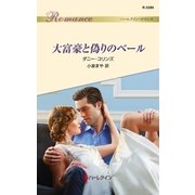 大富豪と偽りのベール（ハーレクイン） [電子書籍]