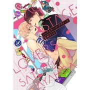 バックステージ・ラヴァーズ【単行本版】（オーバーラップ） [電子書籍]