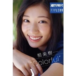 ヨドバシ.com - 週刊現代デジタル写真集 相楽樹 ”Colorful”（講談社） [電子書籍] 通販【全品無料配達】