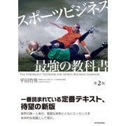 スポーツビジネス 最強の教科書【第2版】（東洋経済新報社） [電子書籍]