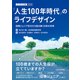 「人生100年時代」のライフデザイン―団塊ジュニア世代から読み解く日本の未来 ライフデザイン白書2018（東洋経済新報社） [電子書籍]