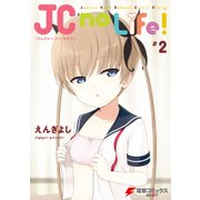 JC no Life！ ＃2（KADOKAWA） [電子書籍]