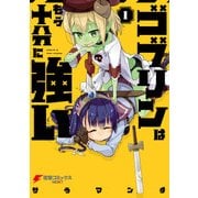 ゴブリンはもう十分に強い（1）（KADOKAWA） [電子書籍]