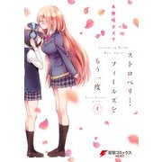 ストロベリー・フィールズをもう一度（1）（KADOKAWA） [電子書籍]