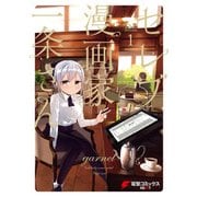 セレブ漫画家一条さん 1（KADOKAWA） [電子書籍]
