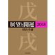 展望と開運2018（KADOKAWA） [電子書籍]
