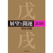 展望と開運2018（KADOKAWA） [電子書籍]