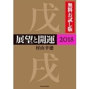 展望と開運2018 無料お試し版（KADOKAWA） [電子書籍]