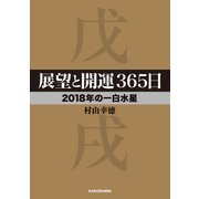 展望と開運365日 【2018年の一白水星】（KADOKAWA） [電子書籍]