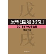 展望と開運365日 【2018年の七赤金星】（KADOKAWA） [電子書籍]