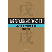 展望と開運365日 【2018年の三碧木星】（KADOKAWA） [電子書籍]