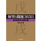 展望と開運365日 【2018年の九紫火星】（KADOKAWA） [電子書籍]