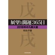 展望と開運365日 【2018年の九紫火星】（KADOKAWA） [電子書籍]